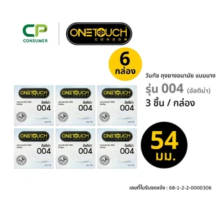 Onetouch ถุงยางอนามัย ขนาด 54 mm. รุ่น อัลติม่า 004 กล่อง 3 ชิ้น x 6 กล่อง