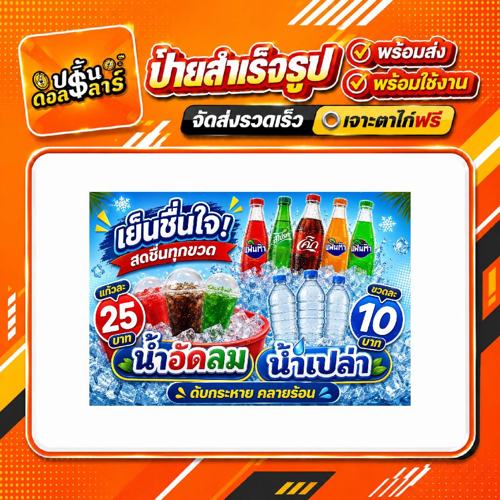 💧 ป้ายน้ำดื่ม ป้ายน้ำเปล่า ป้ายน้ำอัดลม ป้ายน้ำโอ่ง ไวนิลสำเร็จรูป พร้อมส่ง สีสดคมชัด กันน้ำ กันแดด เจาะตาไก่ฟรี