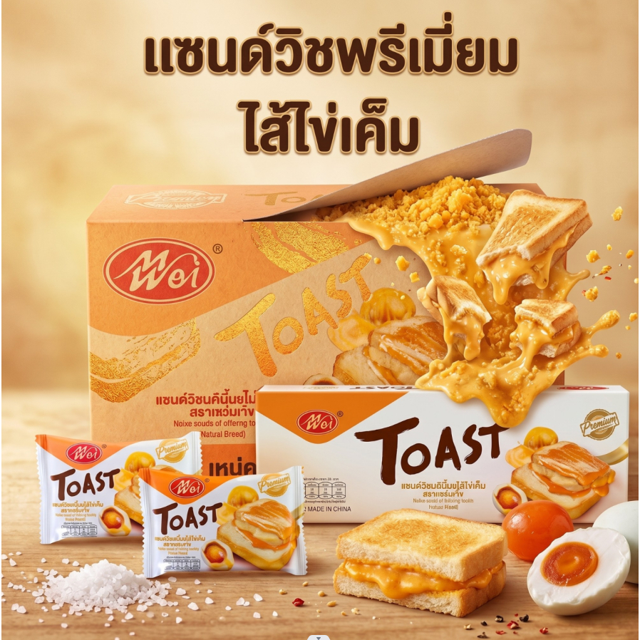 แซนด์วิชพรีเมี่ยม ไส้ไข่เค็ม แบรนด์ Meiwei 1ลัง(12กล่อง |144ชิ้น) หอมมัน ไข่เค็มเข้มข้น นุ่มทุกคำ