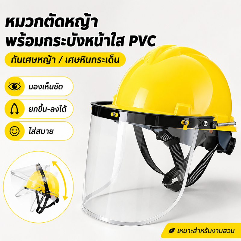 หมวกตัดหญ้าพร้อมกระบังหน้าใส PVC หน้ากากตัดหญ้า กันเศษหญ้า กันเศษหินกระเด็น กระบังหน้าเต็มหน้า