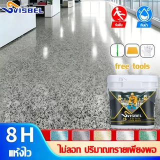✅สีลอกล่อนเคลมได้✅Svisbel สีทาพื้นปูน กันน้ำ ไม่ลื่น สีทาพื้นลายหินอ่อน สีทาพื้นทรายสี สีทาพื้น สีอีพ็อกซี่