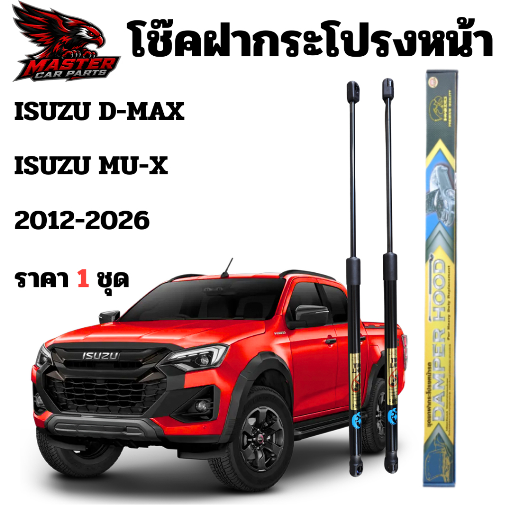 โช๊คฝากระโปรงหน้า ISUZU D-MAX  ISUZU MU-X 2012-2025 ตรงรุ่น รับประกันสินค้า 365 วัน 1ชุดดตามรูป
