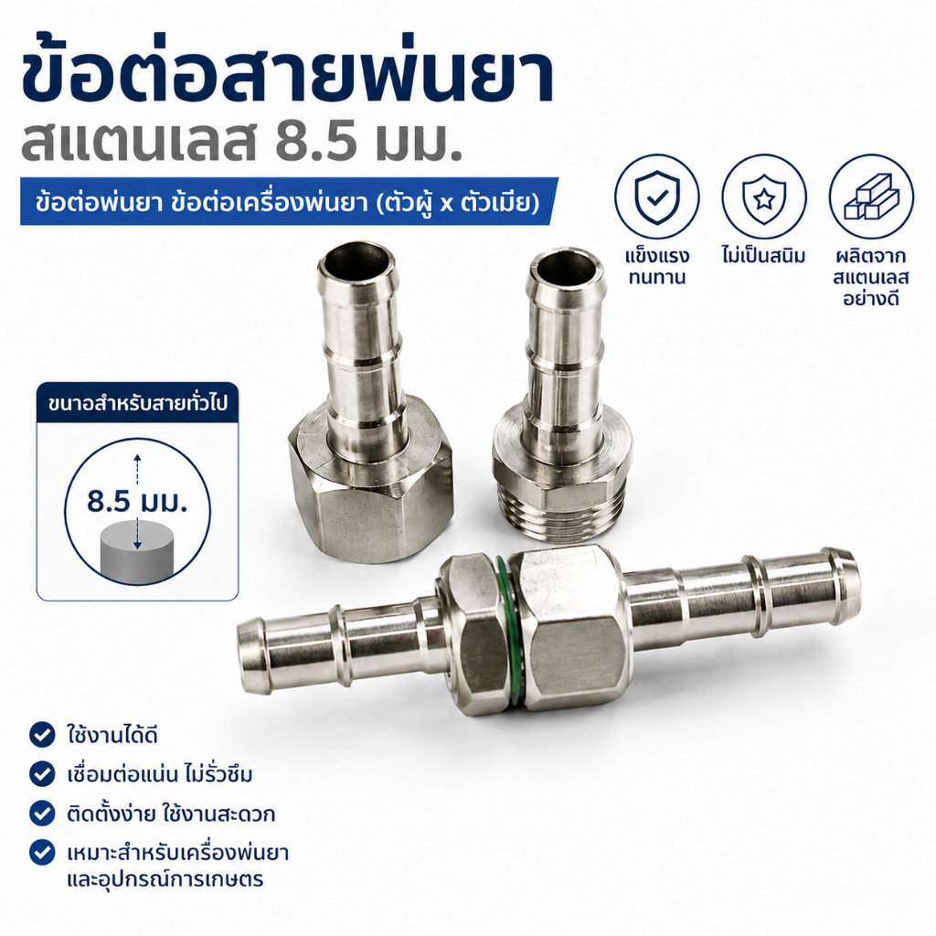 ข้อต่อสายพ่นยา 6.5mm/8.5mm/10mm ข้อต่อพ่นยา ปลอกย้ำสาย ข้อต่อสายพ่นยาทองเหลือง ข้อต่อเครื่องพ่นยา (ตัวผู้-ตัวเมีย)
