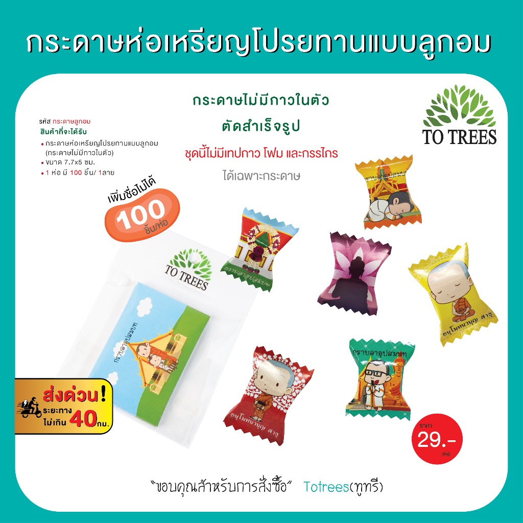 Totrees กระดาษห่อเหรียญโปรยทานแบบลูกอม ได้เฉพาะกระดาษห่อเหรียญ 1ชุด มี 5 ลาย รวม500 ชิ้น รหัส กระดาษลูกอม-5ลาย