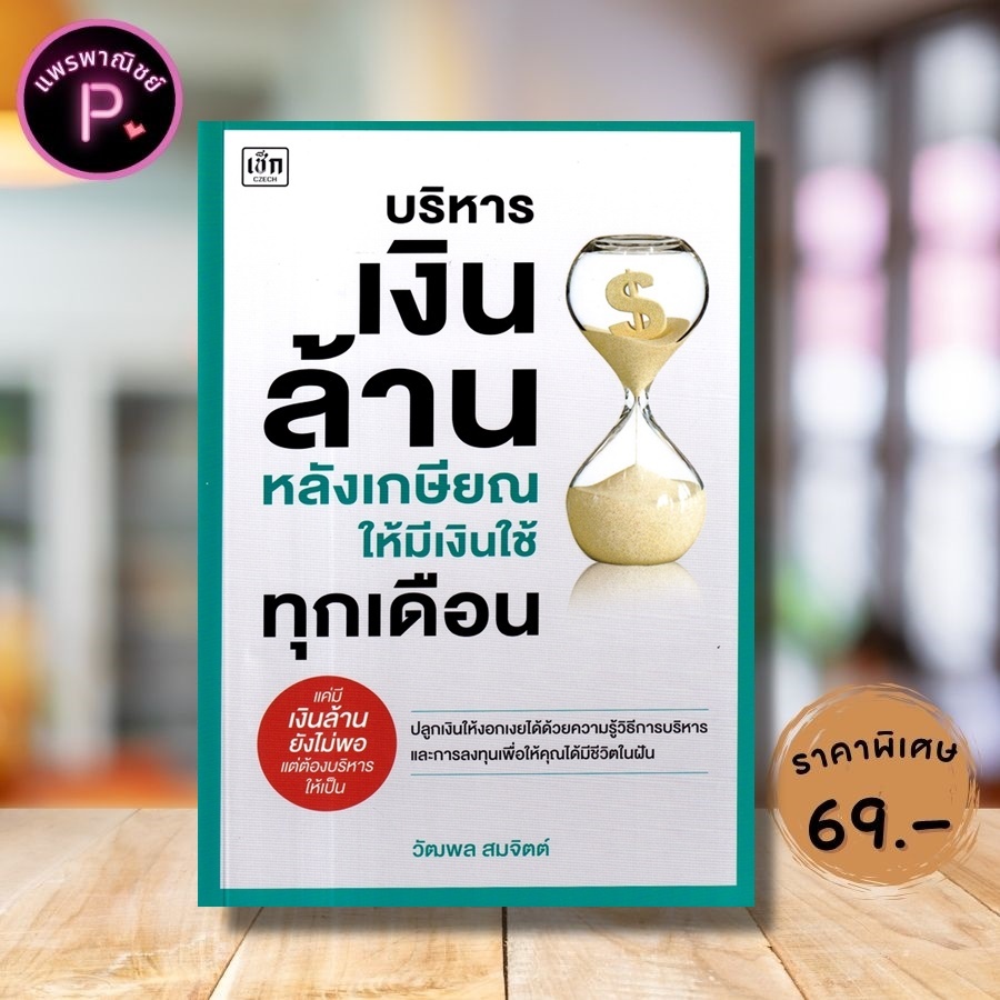 หนังสือ ราคา 285 บาท บริหารเงินล้านหลังเกษียณ ให้มีเงินใช้ทุกเดือน : การวางแผนทางการเงิน การวางแผนเกษียณ