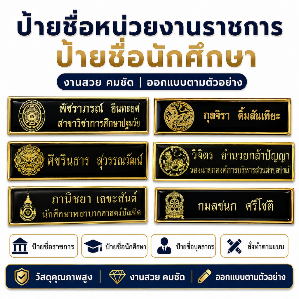 ป้ายชื่อพนักงานบริษัท ป้ายชื่อราชการ เอกชน ป้ายชื่อเจ้าหน้าที่ งานตกปก พร้อมเข็มกลัด