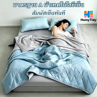 ผ้าห่มเย็น ลดอุณหภูมิ ผ้านวมเย็น มาตรฐาน A นุ่ม ระบายอากาศดี 3.5/5/6/7ฟุต ใช้งานได้ทุกฤดู