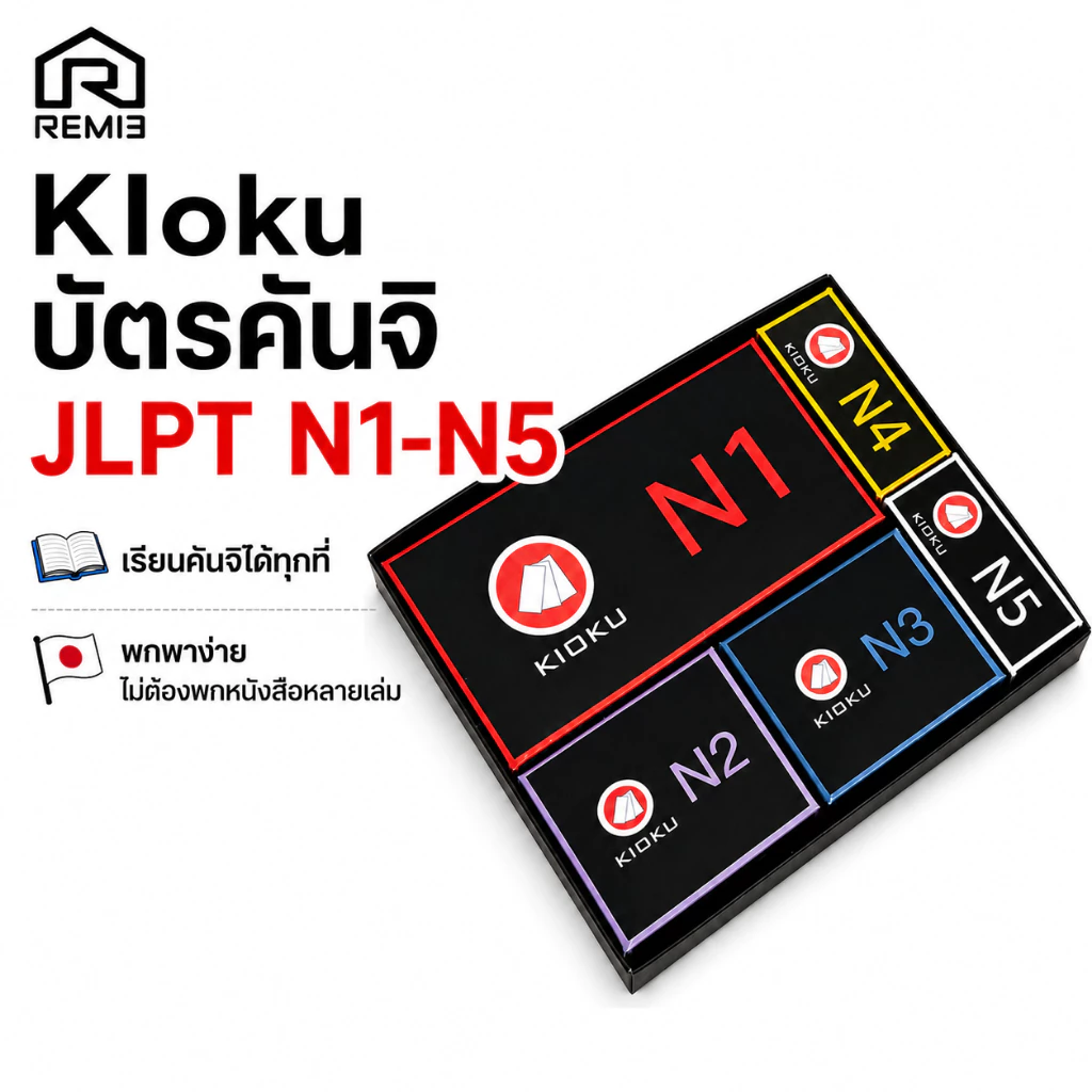 Kioku บัตรคันจิ N1-N5 สำหรับผู้เรียนภาษาญี่ปุ่น ขนาดเล็กพกพาสะดวก ไม่ต้องพกเป็นเล่มๆ สื่อหนังสือเรียนภาษาญี่ปุ่น