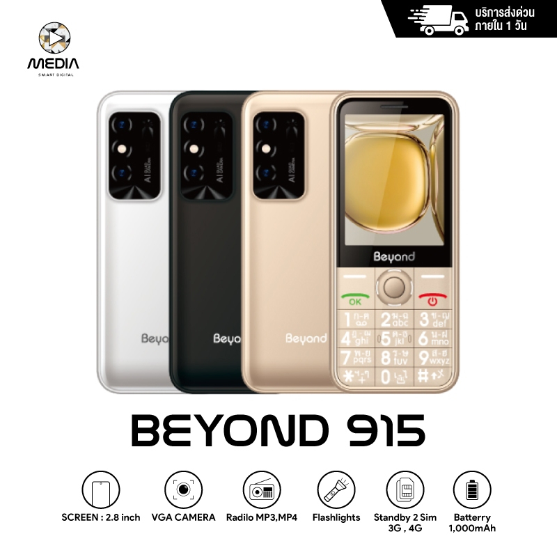 มือถือปุ่มกด Beyond 915 ปุ่มใหญ่ จอใหญ่ 2.8นิ้ว รองรับ 3G ทุกเครือข่าย แป้นภาษไทย ประกันศูนย์ 1 ปี