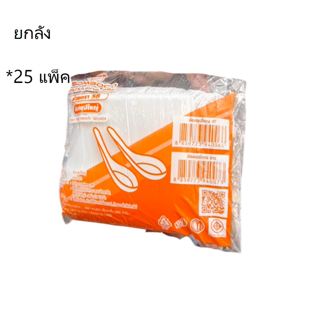 ((ยกลัง 25 แพ็ค))ช้อนซุปใหญ่ ขาว ตราSB 100 ชิ้น 940073