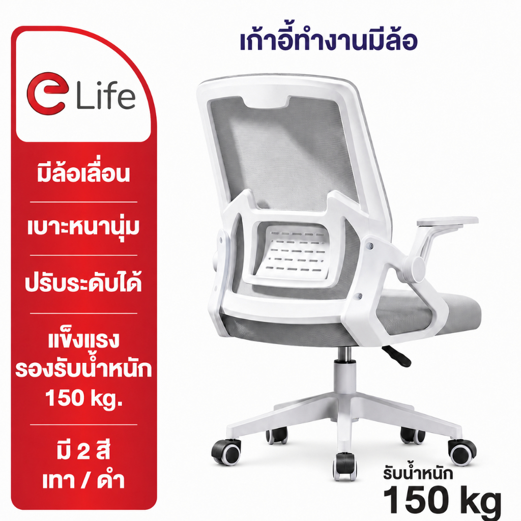 Elife เก้าอี้ทำงาน เพื่อสุขภาพ เบาะหนา นั่งสบาย รุ่นพรีเมี่ยม คุณภาพสูง วัสดุแข็งแรง รองรับน้ำหนัก 1