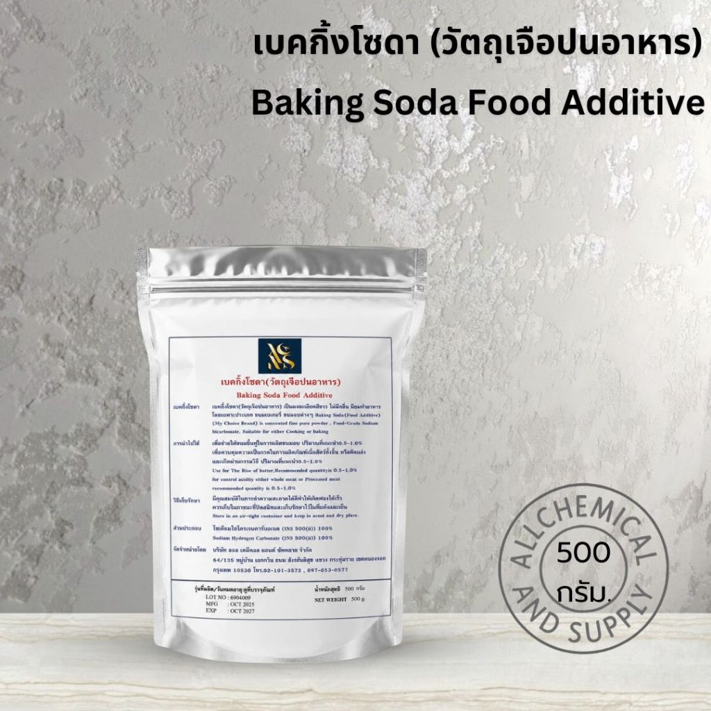 เบคกิ้งโซดา (Baking Soda) ขนาด 500 กรัม ผงล้างผักผลไม้ ขจัดคราบอเนกประสงค์ ซักผ้าขาว สะอาดปลอดภัย Food Grade