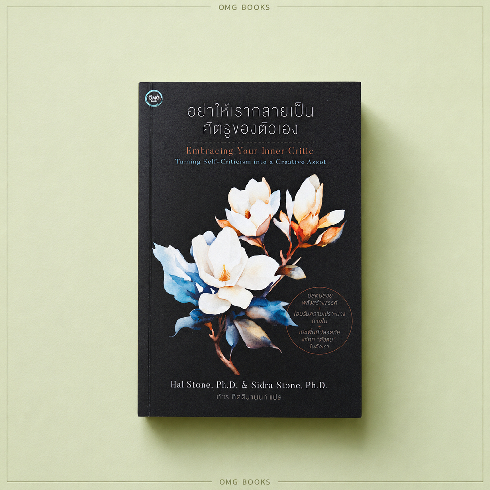 Fathom_ (ขอบขาวปกติ) อย่าให้เรากลายเป็นศัตรูของตัวเอง Embracing Your Inner Critic / Hal Stone / OMG Books