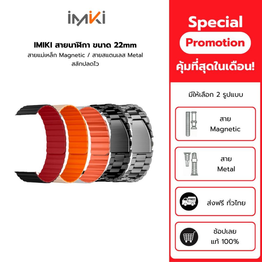 IMIKI สายนาฬิกา ขนาด 22mm สายแม่เหล็ก Magnetic / สายสแตนเลส Metal สลักปลดไว