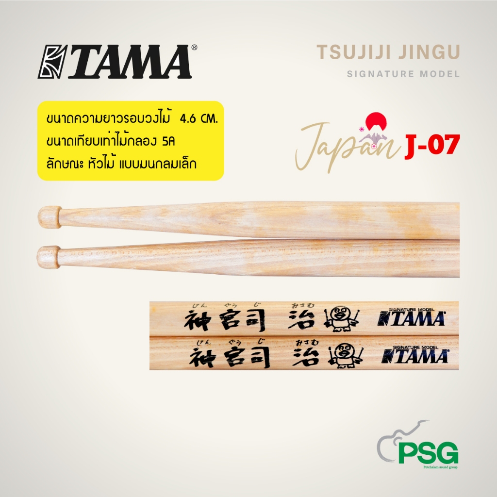 TAMA :รุ่น TSUJIJI JINGU SIGNATURE MODEL ไม้กลอง ( สินค้าเคลียร์สต๊อกจากโกดัง ) J-07