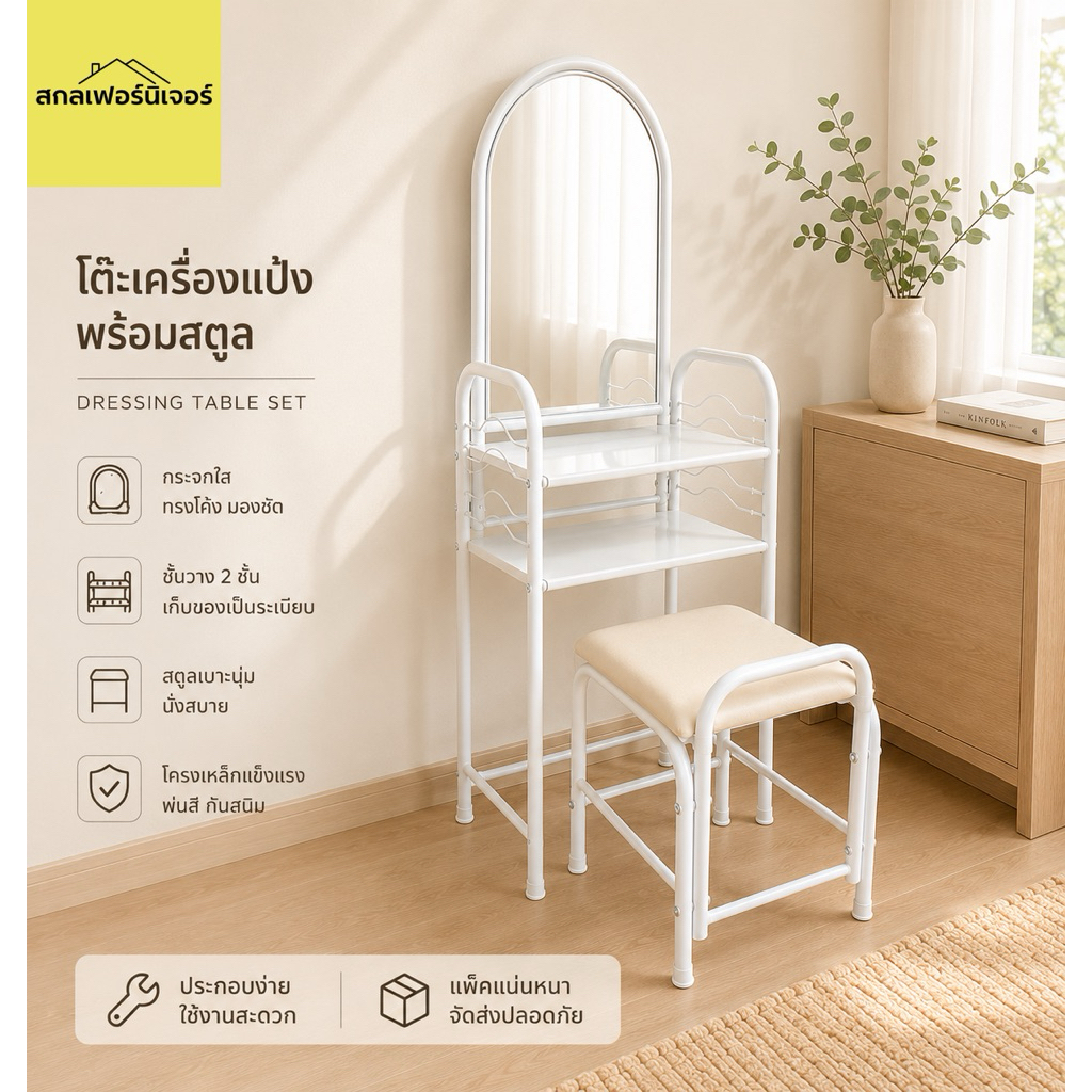 โต๊ะเครื่องแป้งเหล็ก พร้อมเก้าอี้สตูล มินิมอล โครงเหล็กหนาพิเศษ สีขาว ดำ แดง น้ำเงิน (กรุณาสั่ง 1 ตัวต่อ 1 ออเดอร์)