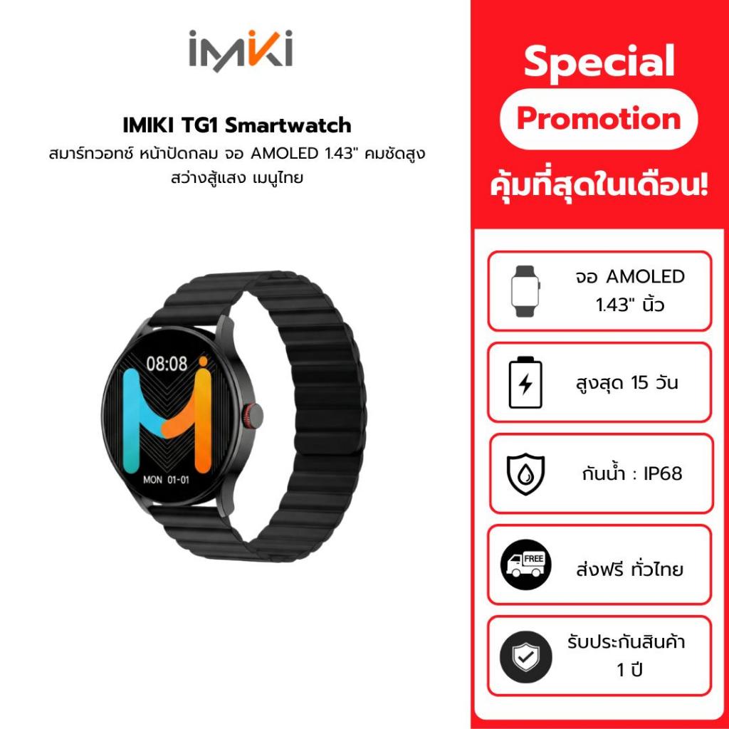 [พร้อมส่ง] IMIKI TG1 สมาร์ทวอทช์ จอ AMOLED 1.43" หน้าปัดกลม เมนูไทย โทรได้ วัดสุขภาพ/ชีพจร ออกกำลังกาย กันน้ำ แบตอึด