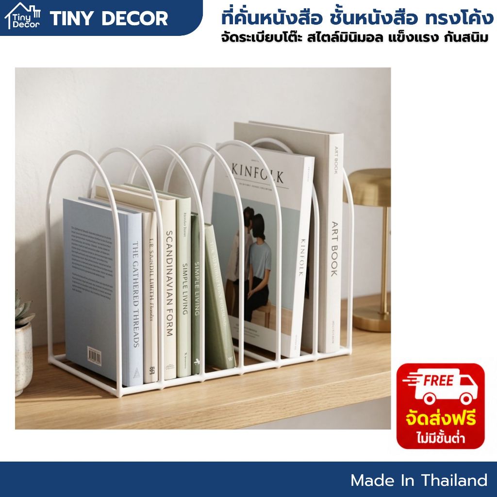 [Tiny Decor] ที่คั่นหนังสือ ขาตั้งหลายช่อง ชั้นหนังสือ Bookend ทรงโค้ง แข็งแรงสไตล์มินิมอล จัดระเบียบโต๊ะ