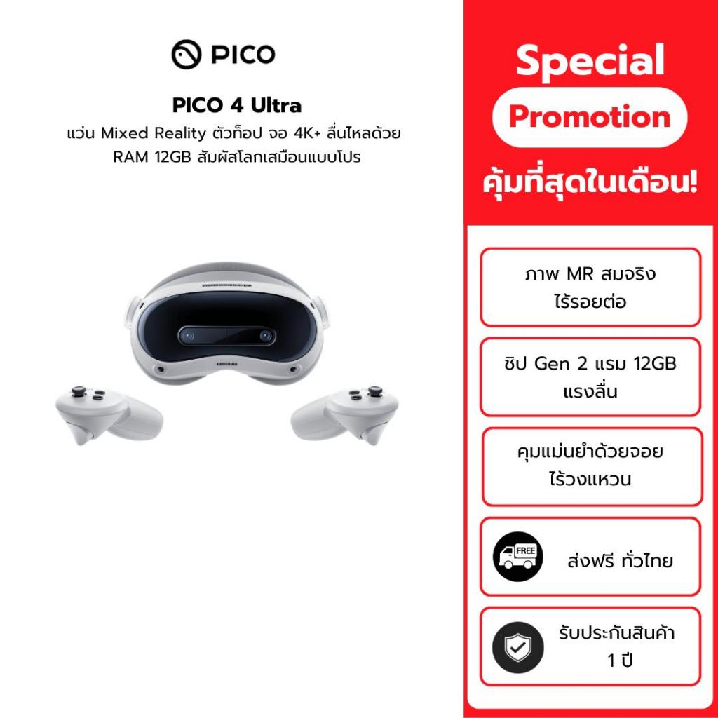 PICO 4 Ultra แว่น Mixed Reality ตัวท็อป จอ 4K+ ลื่นไหลด้วย RAM 12GB สัมผัสโลกเสมือนแบบโปร