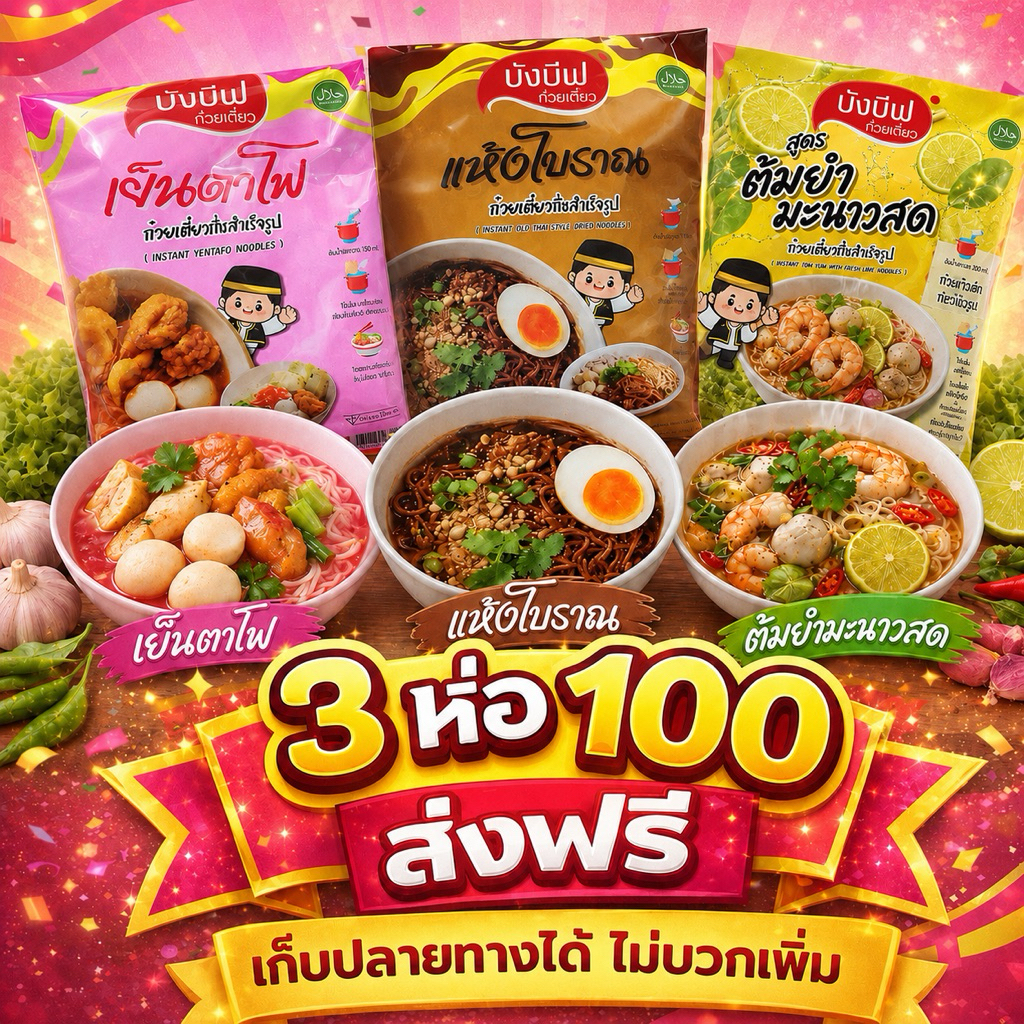 3ห่อ ก๋วยเตี๋ยวกึ่งสำเร็จรูป บังบีฟ 3 สูตร—เย็นตาโฟเต้าหูยี้/แห้งโบราณ/ต้มยำมะนาวสด
