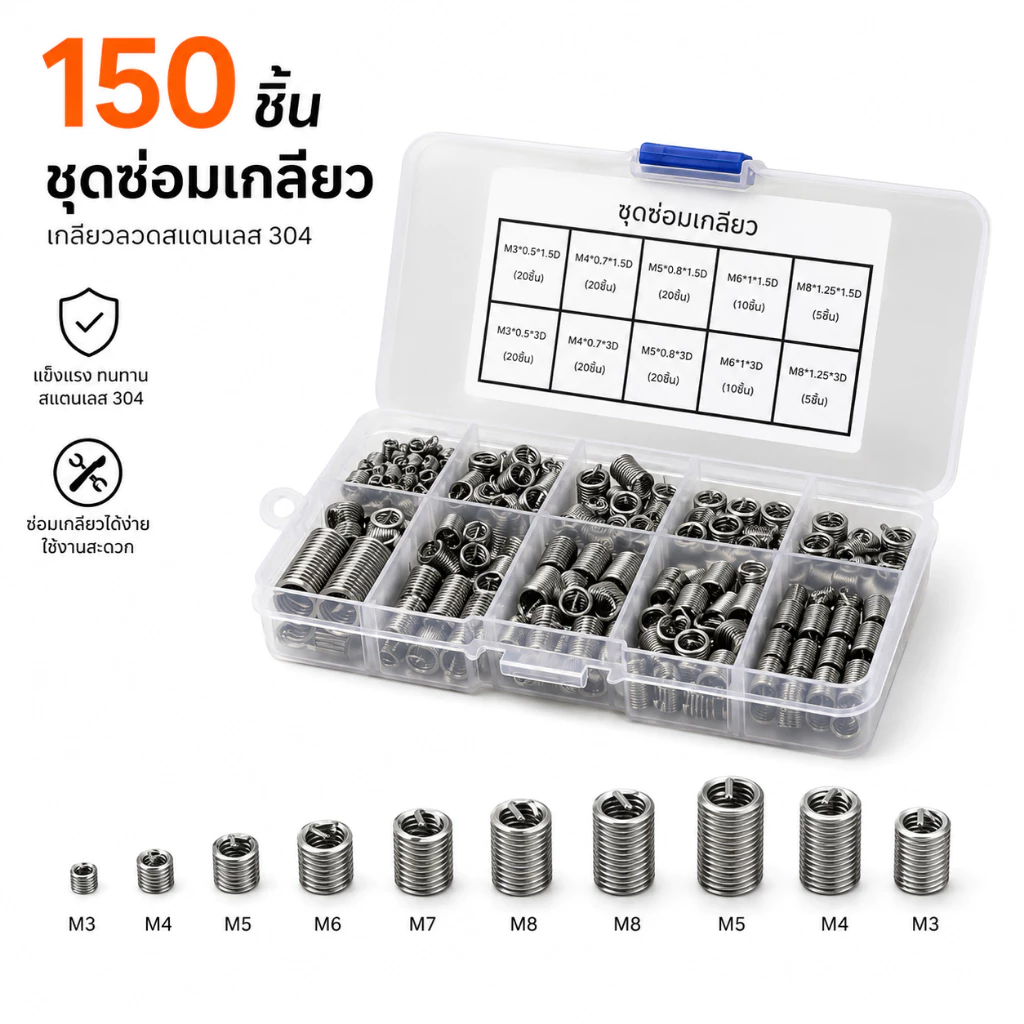 พร้อมส่ง💥สปริงซ่อมเกลียว สแตนเลส304 M3-M8 150PCS เพิ่มความแข็งแรงเกลียว ป้องกันสึกหรอ ทนสนิม