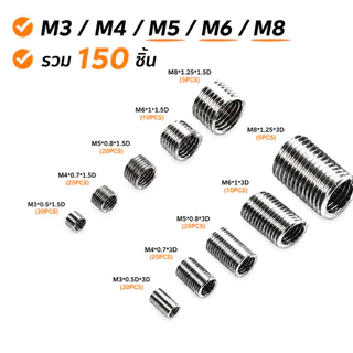 พร้อมส่ง💥สปริงซ่อมเกลียว สแตนเลส304 M3-M8 150PCS เพิ่มความแข็งแรงเกลียว ป้องกันสึกหรอ ทนสนิม