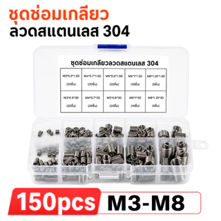 พร้อมส่ง💥สปริงซ่อมเกลียว สแตนเลส304 M3-M8 150PCS เพิ่มความแข็งแรงเกลียว ป้องกันสึกหรอ ทนสนิม