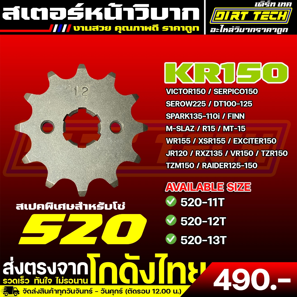 สเตอร์หน้า KR150 สำหรับโซ่ 520 สามารถใช้ร่วมกับ VICTOR150 / SERPICO150 / SEROW225 / DT100-125 และอื่นๆ