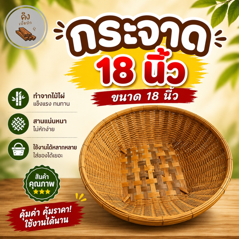กระจาดสานไม้ไผ่ 18 นิ้ว สูง 6 นิ้ว กระจาดใส่ของ กระจาดใส่ผลไม้ กระจาดไม้ไผ่ (กระจาด18นิ้ว)