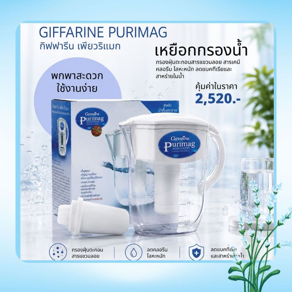 เหยือกกรองน้ำแร่ เพียวริแมก กิฟฟารีน | Purimag Giffarine