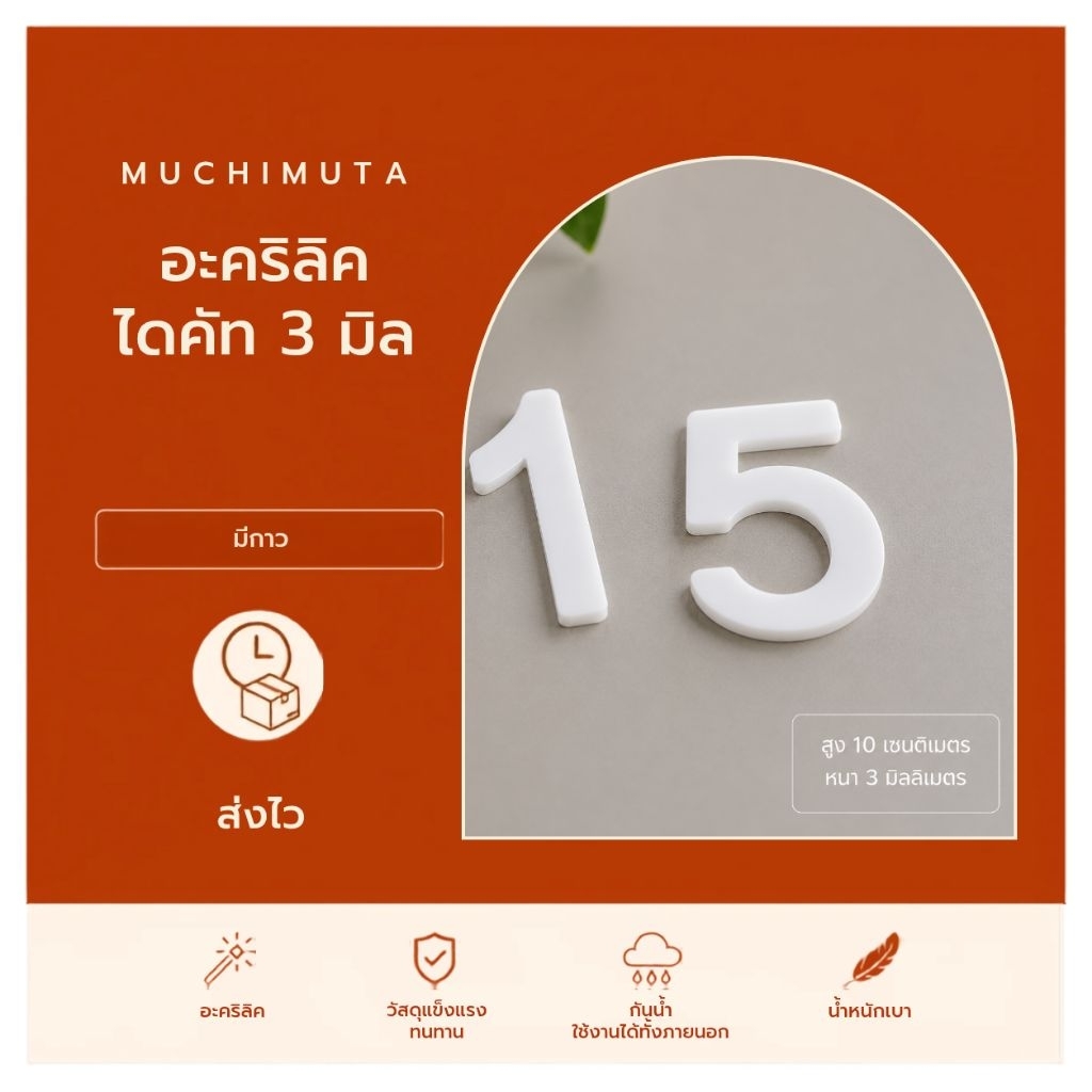 ตัวเลขอะคริลิค สีดำ สีขาว หนา 3 มิล