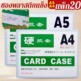 ขายส่ง ชุดละ20แผ่น A4/A5 Card case ซองพลาสติกแข็ง PVC ทำแฟ้มใส่การ์ด เคสการ์ด เฟรมการ์ด พลาสติกแข็งใส่เอกสาร แฟ้มใส่การ์