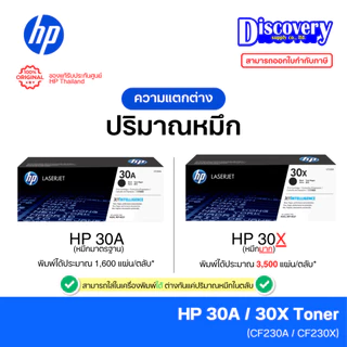 HP 30A (CF230A) / HP 30X (CF230X) Black Toner Cartridge ตลับหมึกแท้ สีดำ สำหรับ LaserJet M203 / MFP M227