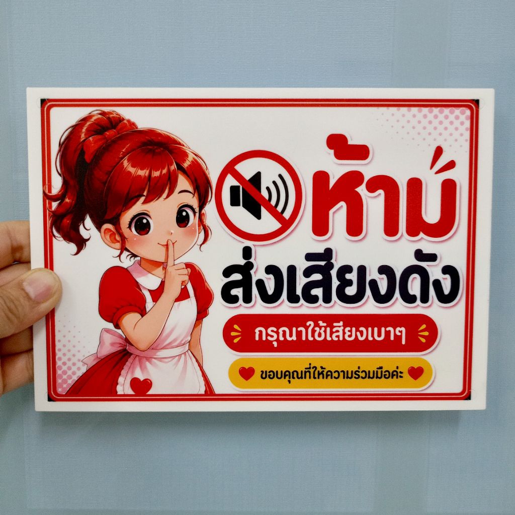ป้ายห้ามส่งเสียงดัง *พิมพ์ยูวี (ป้ายอะคริลิค หนา2มิล) มี3ขนาดให้เลือก