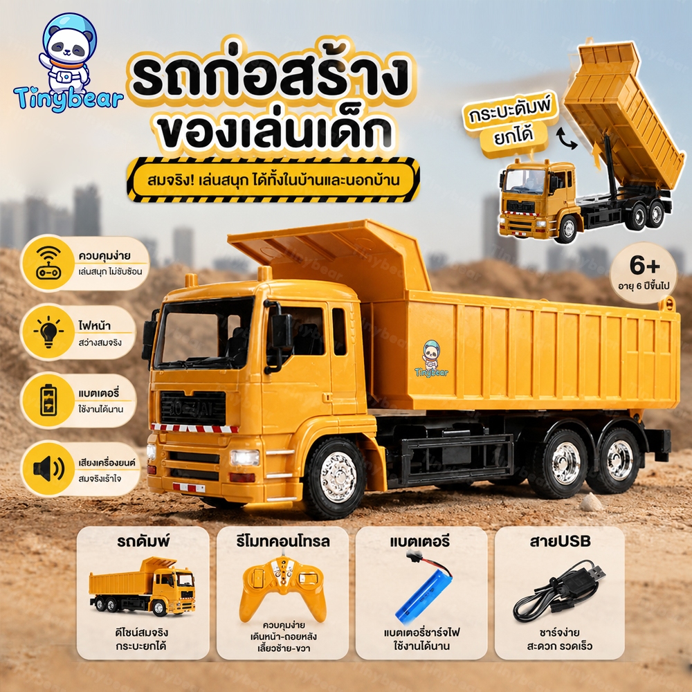 🚀TinyBear🚀 2.4G รถบรรทุกดั้มบังคับวิทยุ รถก่อสร้างบังคับ รถบังคับวิทยุ รถของเล่น ไฟและเสียง