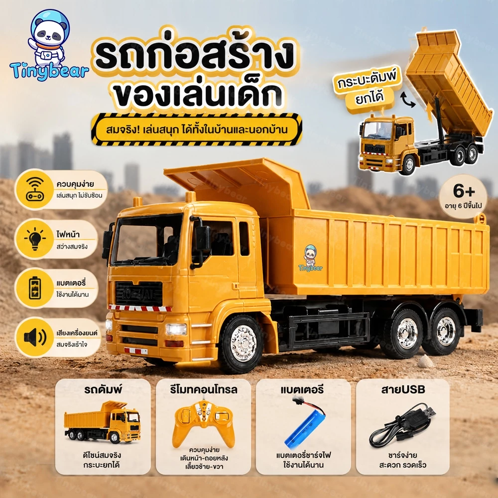 🚀TinyBear🚀 2.4G รถบรรทุกดั้มบังคับวิทยุ รถก่อสร้างบังคับ รถบังคับวิทยุ รถของเล่น ไฟและเสียง
