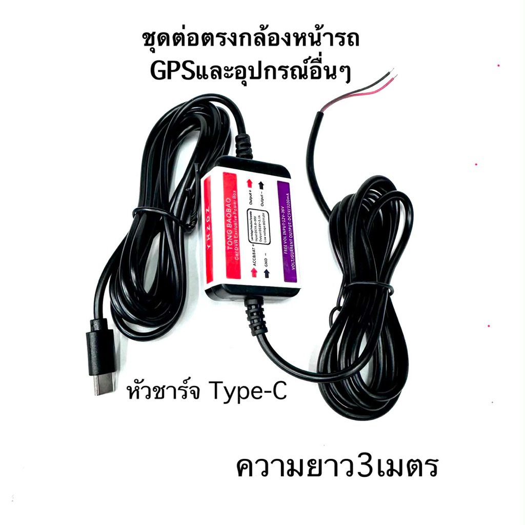สายชาร์จกล้องติดรถยนต์Type-Cสายต่อตรงกล้องติดรถยนต์หัวType-Cสายยาว3เมตร สายต่อซ่อนกล้องติดรถ
