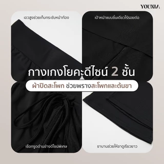 Younia กางเกงขาบานเอวสูง ดีไซน์ทูอินวัน กระโปรงสั้นซ้อน เก็บพุง ยกก้น ปรับรูปขา ออกกำลังกาย แฟชั่น ผ้ายืดหยุ่นสูง