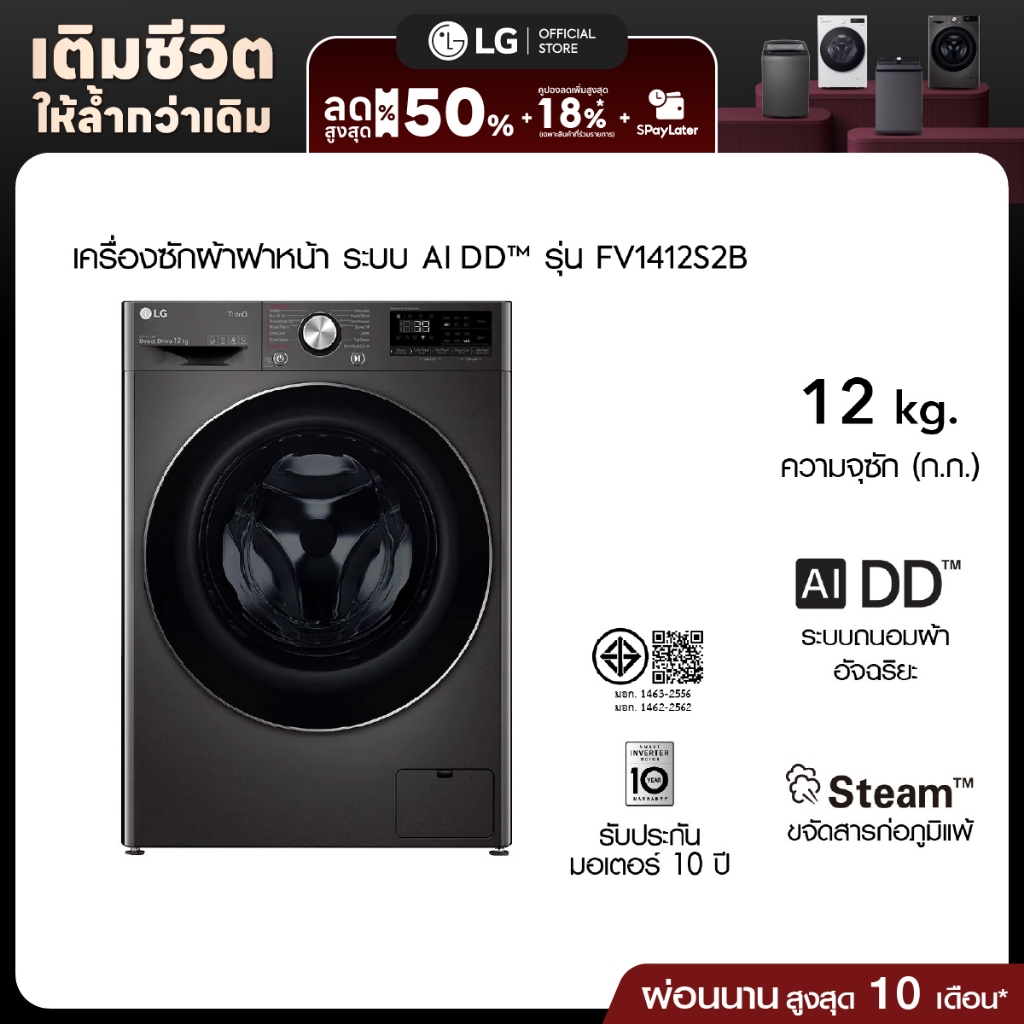 (Pre-Order 30 Day)LG เครื่องซักผ้าฝาหน้า รุ่น FV1412S2B ระบบ AI DD™ความจุซัก 12 กก.│WI-FI control สั่งงานผ่านสมาร์ทโฟน