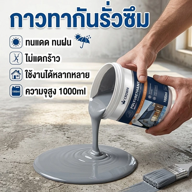 สีกันน้ำรั่วซึม กาวกันน้ํารั่วซึม สีกันซึม ทาหลังคา ดาดฟ้า ผนัง ห้องน้ำ รอยแตก ทนแดดทนฝน 1000ml