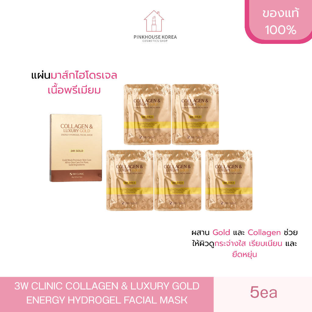 ส่งฟรี 3W CLINIC COLLAGEN & LUXURY GOLD ENERGY HYDROGEL FACIAL MASK 5ea แผ่นมาส์ก พร้อมส่ง