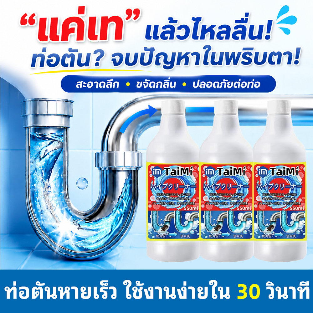 ⚡ น้ำยาทะลวงท่อ 550ml น้ำยาท่อตัน น้ำยาล้างท่อตัน ทะลวงลึก สลายคราบ เทลงไปปุ๊บ! ท่อโล่งทันที เห็นผลเร็ว