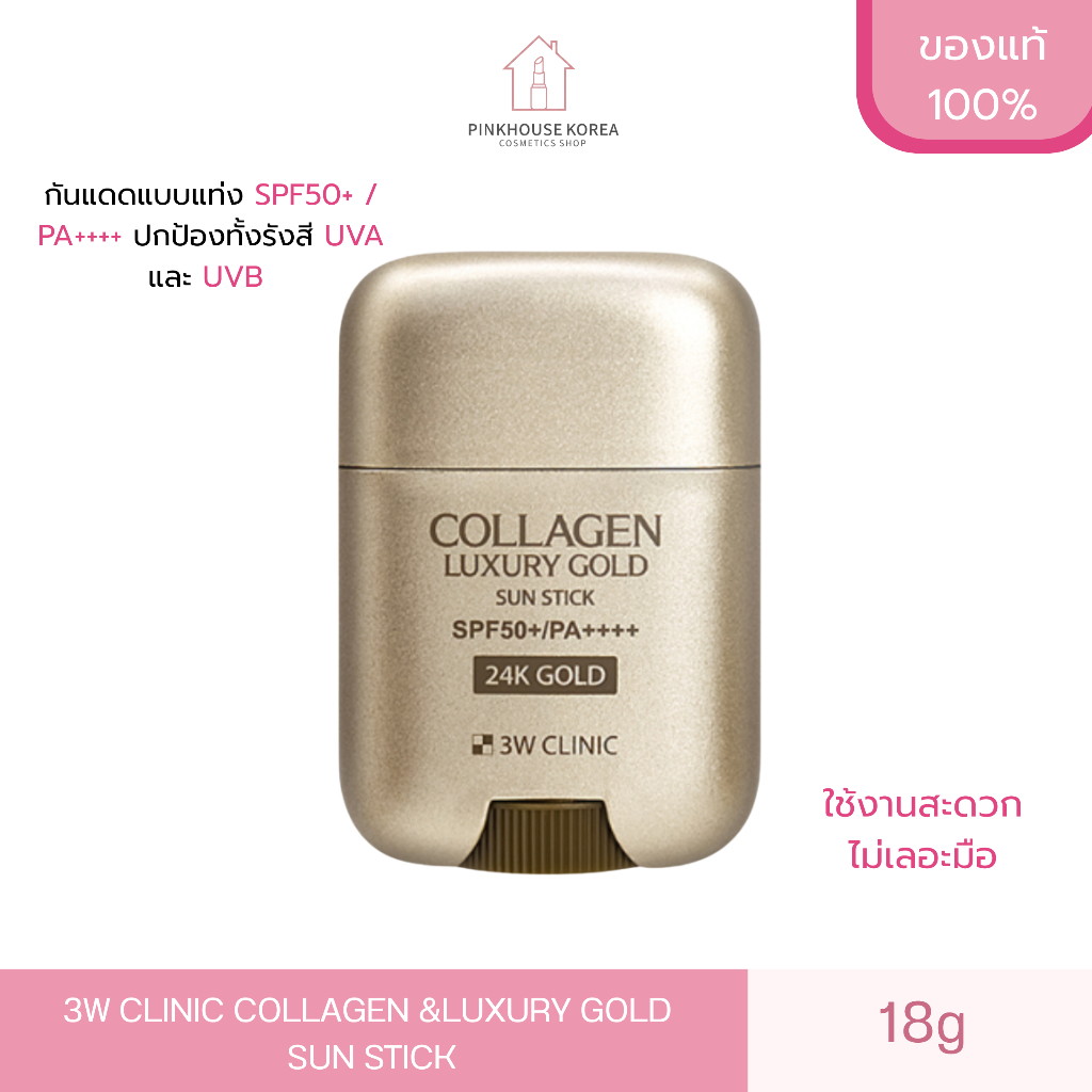 3W CLINIC COLLAGEN &LUXURY GOLD SUN STICK 18g ครีมกันแดด