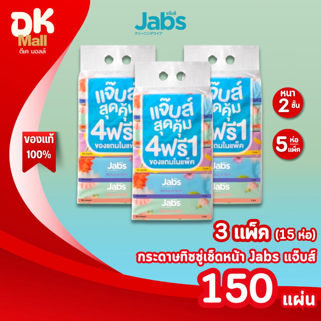 live [ 3 แพ็ค 15 ห่อ ] Jabs แจ๊บส์ กระดาษทิชชู่เช็ดหน้า หนา 2 ชั้น 150 แผ่น ทิชชู่เช็ดหน้า สัมผัสนุ่ม อ่อนโยนต่อผิว