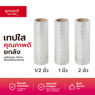Took Lae Dee เทปใสปิดกล่อง 2 นิ้ว หนา 50 ไมครอน ยาว 100 หลา (ยกลัง 72 ม้วน) กาวเหนียว ทนทาน