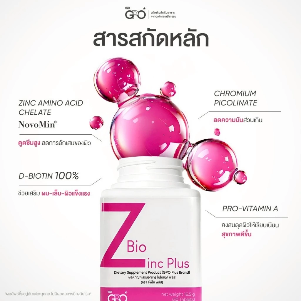 [1แถม1] GPO PLUS BIO ZINC PLUS | ไบโอ ซิงค์ ผิวแข็งแรง ดูแลปัญหาสิว แก้ผิวโทรม โดย GPO Plus องค์การเภสัชกรรม thumbnail 5