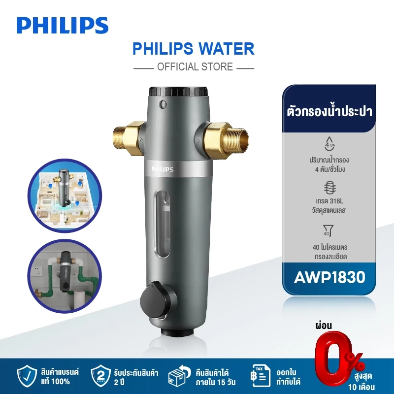 Philips water AWP1830 ตัวกรองน้ำประปา ตัวกรองน้ำก่อนเข้าบ้าน กรองคลอรีน กรองสนิม น้ำใส
