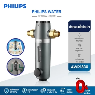 Philips water AWP1830 ตัวกรองน้ำประปา ตัวกรองน้ำก่อนเข้าบ้าน กรองคลอรีน กรองสนิม น้ำใส