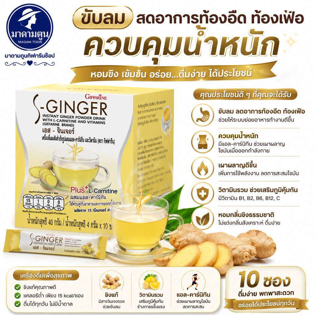 น้ำขิง กิฟฟารีน เครื่องดื่มขิงผงสำเร็จรูป เอส-จินเจอร์