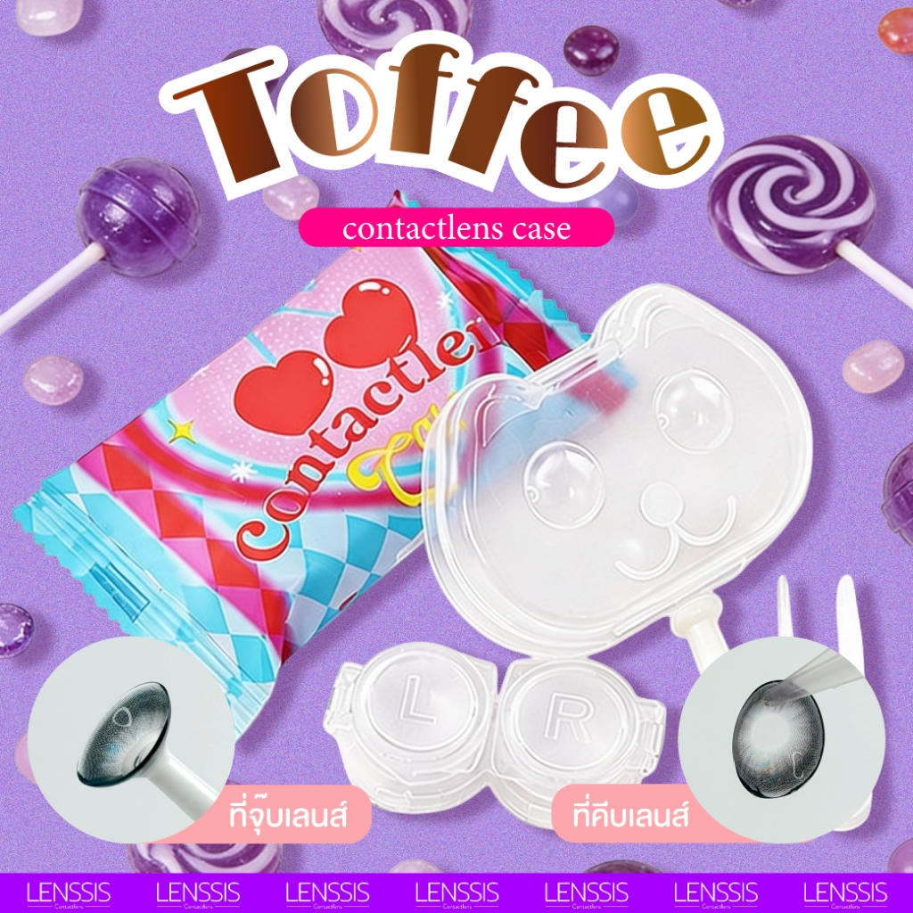 [ของแท้] Toffee Case ตลับเซ็ตคอนแทคเลนส์ ตลับทอฟฟี่ตัวแกรม พร้อมอุปกรณ์ ที่คีบเลนส์ ที่จุ๊บเลนส์